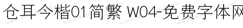 仓耳今楷01简繁 W04字体转换